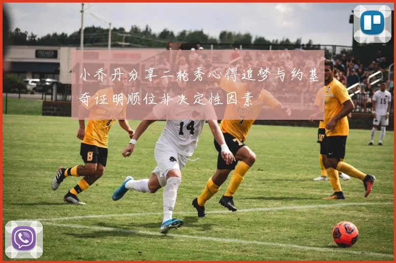 小乔丹分享二轮秀心得追梦与约基奇证明顺位非决定性因素