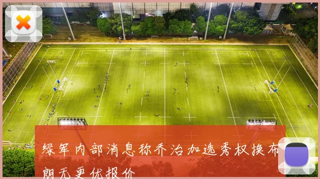 绿军内部消息称乔治加选秀权换布朗无更优报价