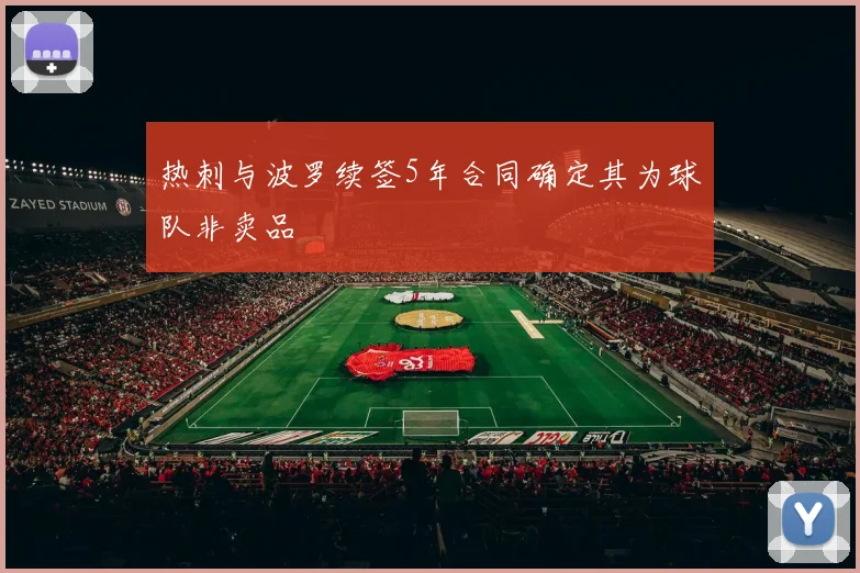 热刺与波罗续签5年合同确定其为球队非卖品