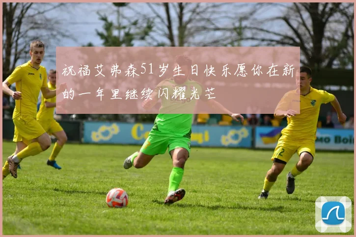 祝福艾弗森51岁生日快乐愿你在新的一年里继续闪耀光芒