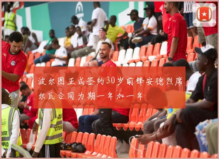 波尔图正式签约30岁前锋安德烈席尔瓦合同为期一年加一年