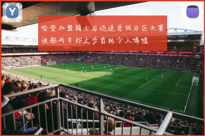 哈登加盟骑士后迅速晋级分区决赛快船两年却止步首轮令人唏嘘