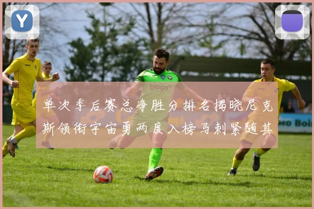 单次季后赛总净胜分排名揭晓尼克斯领衔宇宙勇两度入榜马刺紧随其后