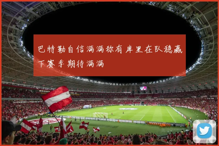 巴特勒自信满满称有库里在队稳赢下赛季期待满满